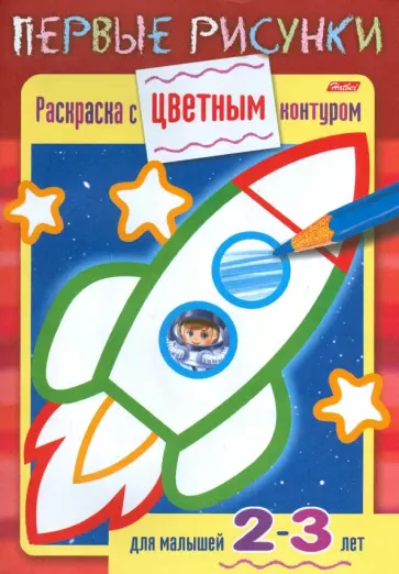 Раскраска с цветным контуром. Ракета обложка книги