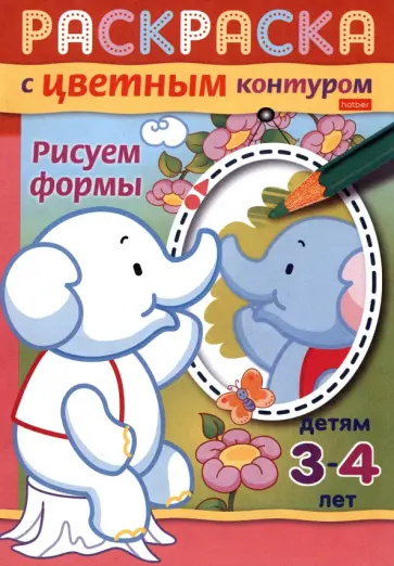 Раскраска с цветным контуром. Рисуем формы обложка книги