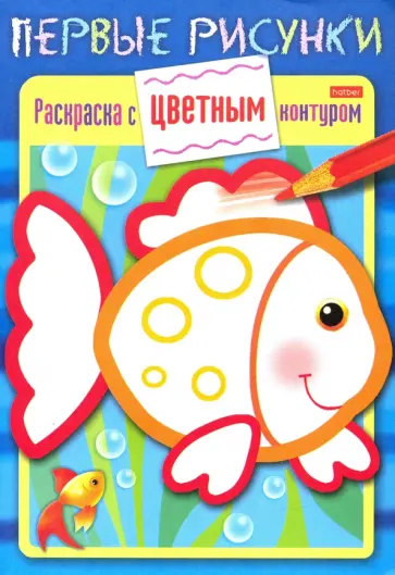Раскраска с цветным контуром. Рыбка обложка книги