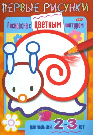 Раскраска с цветным контуром. Улитка обложка книги