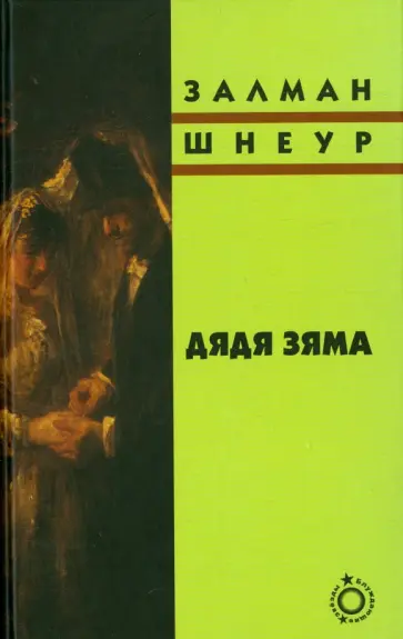 Залман Шнеур - Дядя Зяма обложка книги