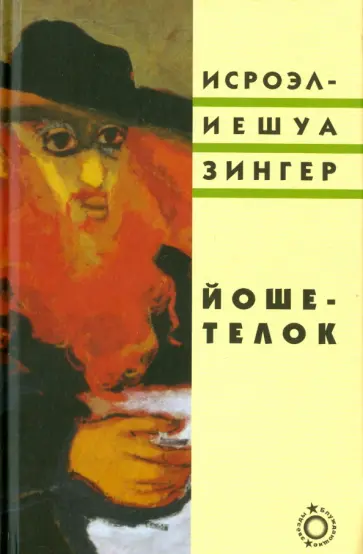 Исроэл-Иешуа Зингер - Йоше-телок обложка книги
