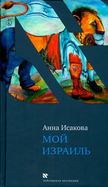 Анна Исакова - Мой Израиль Анна Исакова - Мой Израиль обложка книги