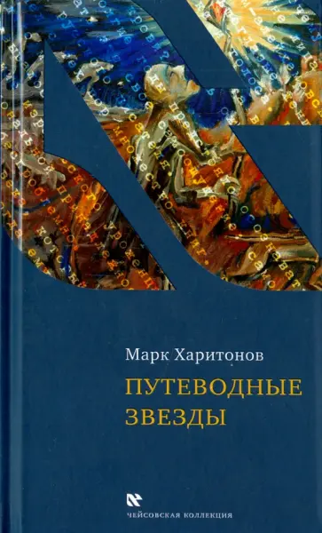 Марк Харитонов - Путеводные звезды Марк Харитонов - Путеводные звезды обложка книги