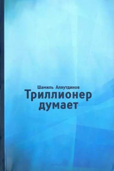 Шамиль Аляутдинов - Триллионер думает обложка книги