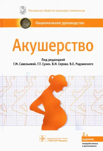 Савельева, Серов - Акушерство. Национальное руководство обложка книги