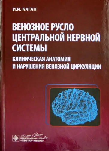 Илья Каган - Венозное русло центральной нервной системы: клиническая анатомия и нарушения венозной циркуляции Илья Каган - Венозное русло центральной нервной системы: клиническая анатомия и нарушения венозной циркуляции обложка книги