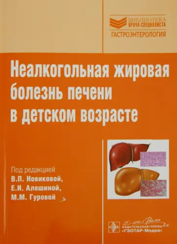 Новикова, Алешина - Неалкогольная жировая болезнь печени в детском возрасте. Руководство. Библиотека врача-специалиста Новикова, Алешина - Неалкогольная жировая болезнь печени в детском возрасте. Руководство. Библиотека врача-специалиста обложка книги