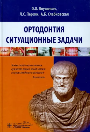 Янушевич, Персин - Ортодонтия. Ситуационные задачи. Учебное пособие Янушевич, Персин - Ортодонтия. Ситуационные задачи. Учебное пособие обложка книги