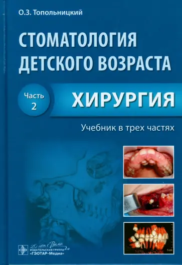 Топольницкий, Бадретдинова - Стоматология детского возраста. Учебник. В 3-х частях. Часть 2. Хирургия Топольницкий, Бадретдинова - Стоматология детского возраста. Учебник. В 3-х частях. Часть 2. Хирургия обложка книги