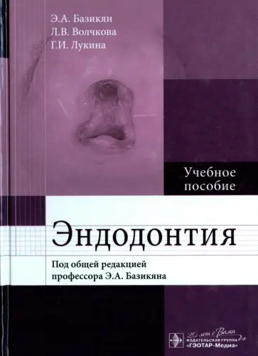 Базикян, Волчкова - Эндодонтия. Учебное пособие Базикян, Волчкова - Эндодонтия. Учебное пособие обложка книги