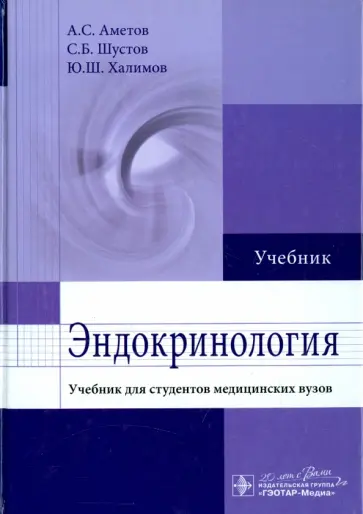 Аметов, Шустов - Эндокринология. Учебник для студентов медицинских вузов Аметов, Шустов - Эндокринология. Учебник для студентов медицинских вузов обложка книги