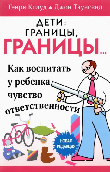 Клауд, Таунсенд - Дети: границы, границы. Как воспитать у ребенка чувство ответственности Клауд, Таунсенд - Дети: границы, границы. Как воспитать у ребенка чувство ответственности обложка книги