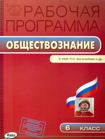 Обществознание. 6 класс. Рабочая программа к УМК Л.Н. Боголюбова. ФГОС обложка книги