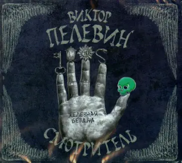 Виктор Пелевин - Смотритель. Железная бездна (CDmp3) Виктор Пелевин - Смотритель. Железная бездна (CDmp3) обложка книги