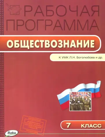 Обществознание. 7 класс. Рабочая программа к УМК Л.Н.Боголюбова, Л. Ф. Ивановой. ФГОС обложка книги