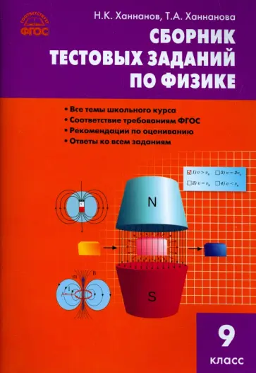 Физика. 9 класс. Сборник задач. ФГОС обложка книги