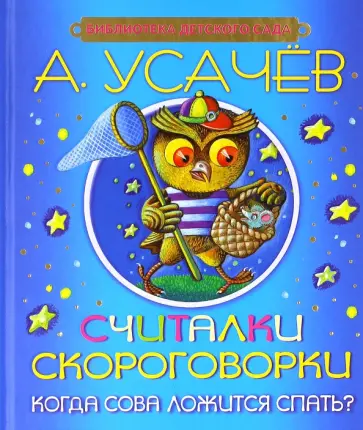Андрей Усачев - Считалки, скороговорки. Когда сова ложится спать? обложка книги