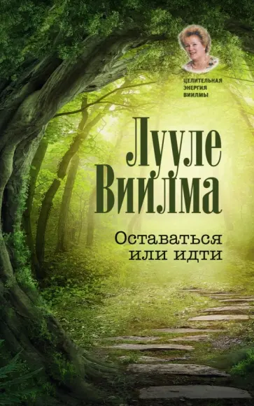 Лууле Виилма - Оставаться или идти обложка книги