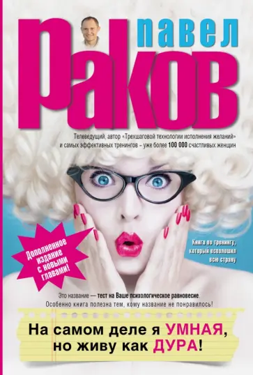 Павел Раков - На самом деле я умная, но живу как дура! Павел Раков - На самом деле я умная, но живу как дура! обложка книги