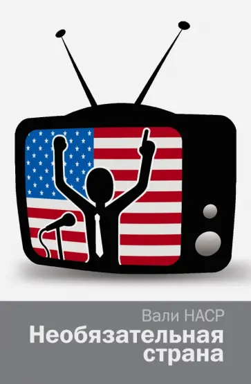 Вали Наср - Необязательная страна обложка книги