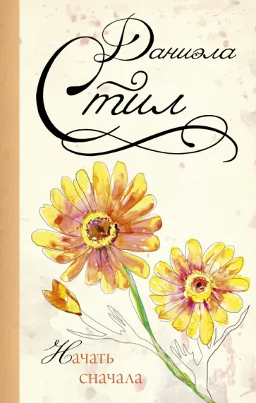 Даниэла Стил - Начать сначала обложка книги