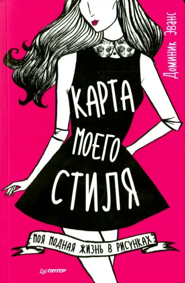 Доминик Эванс - Карта моего стиля. Моя модная жизнь в рисунках обложка книги