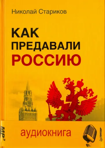 Николай Стариков - Как предавали Россию (+CD) обложка книги