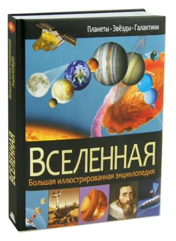 Вселенная Вселенная обложка книги