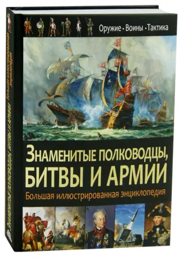 Знаменитые полководцы, битвы и армии обложка книги