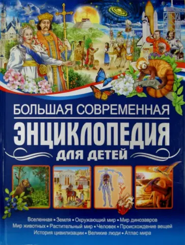 Юлия Феданова - Большая современная энциклопедия для детей обложка книги