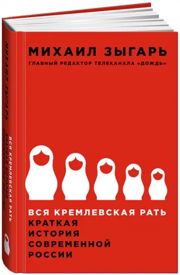 Михаил Зыгарь - Вся кремлевская рать. Краткая история современной России Михаил Зыгарь - Вся кремлевская рать. Краткая история современной России обложка книги
