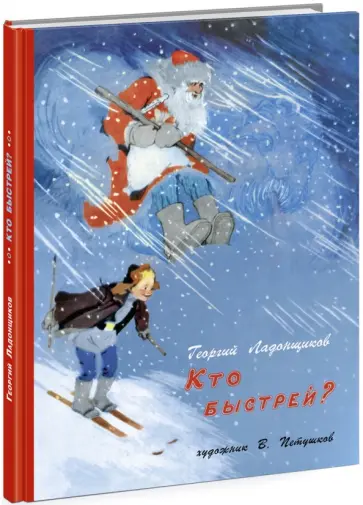 Георгий Ладонщиков - Кто быстрей? обложка книги