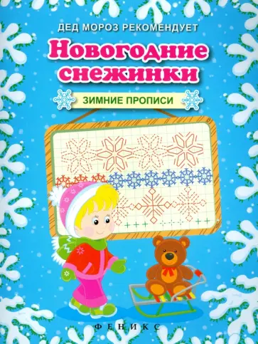 Новогодние снежинки. Зимние прописи Новогодние снежинки. Зимние прописи обложка книги