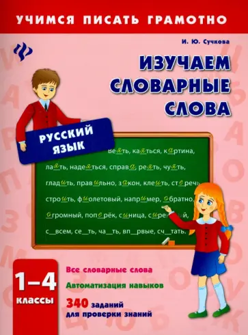Инна Сучкова - Изучаем словарные слова. 1-4 классы обложка книги