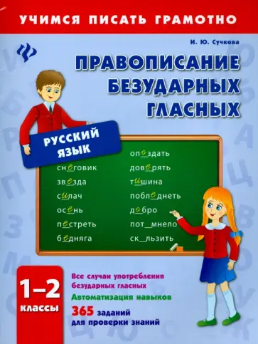 Инна Сучкова - Правописание безударных гласных. 1-2 классы обложка книги
