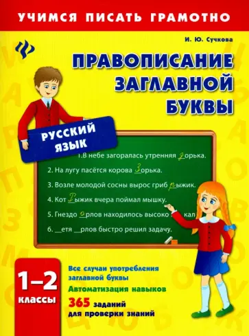 Инна Сучкова - Правописание заглавной буквы. 1-2 классы обложка книги