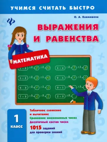 Ольга Климишена - Выражения и равенства. 1 класс обложка книги