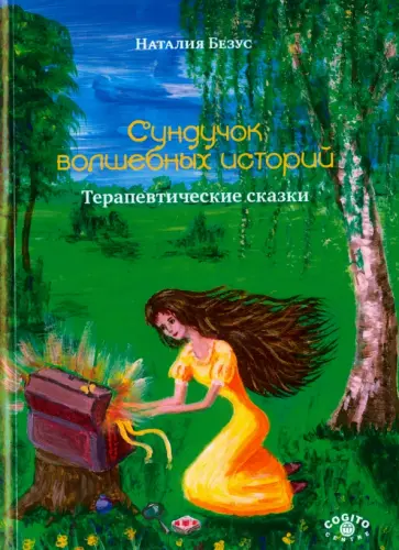 Наталия Безус - Сундучок волшебных историй. Терапевтические сказки обложка книги