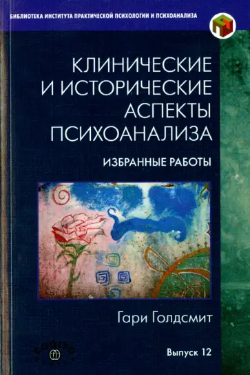 Гари Голдсмит - Клинические и исторические аспекты психоанализа. Избранные работы обложка книги