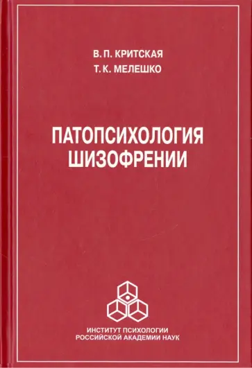 Критская, Мелешко - Патопсихология шизофрении Критская, Мелешко - Патопсихология шизофрении обложка книги