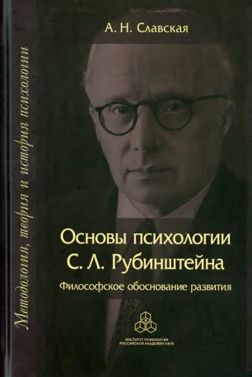 А.Н. Славская - Основы психологии С. Л. Рубинштейна. Философское обоснование развития А.Н. Славская - Основы психологии С. Л. Рубинштейна. Философское обоснование развития обложка книги