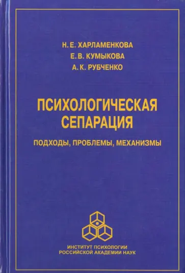 Харламенкова, Кумыкова - Психологическая сепарация. Подходы, проблемы, механизмы Харламенкова, Кумыкова - Психологическая сепарация. Подходы, проблемы, механизмы обложка книги