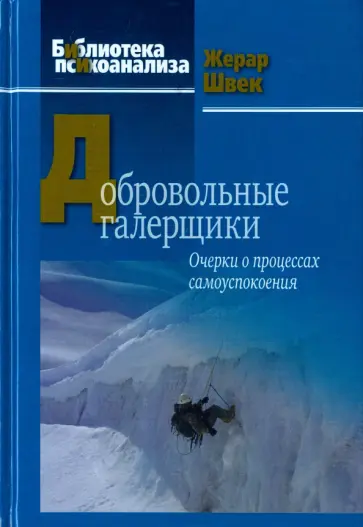 Жерар Швек - Добровольные галерщики. Очерки о процессах самоуспокоения обложка книги