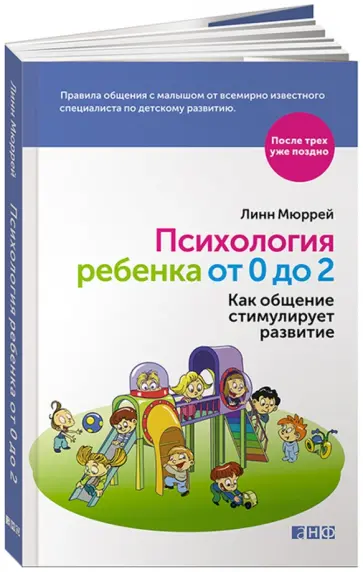 Линн Мюррей - Психология ребенка от 0 до 2. Как общение стимулирует развитие Линн Мюррей - Психология ребенка от 0 до 2. Как общение стимулирует развитие обложка книги