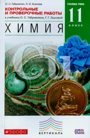 Габриелян, Асанова - Химия. 11 класс. Контрольные и проверочные работы. Углубленный уровень. Вертикаль. ФГОС Габриелян, Асанова - Химия. 11 класс. Контрольные и проверочные работы. Углубленный уровень. Вертикаль. ФГОС обложка книги