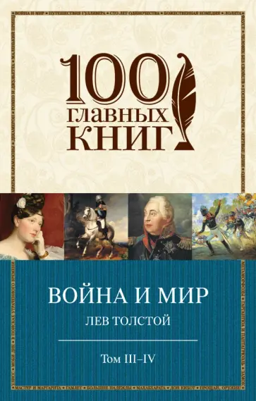 Лев Толстой - Война и мир. Тома III-IV обложка книги