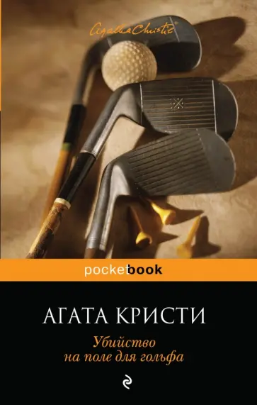 Агата Кристи - Убийство на поле для гольфа Агата Кристи - Убийство на поле для гольфа обложка книги