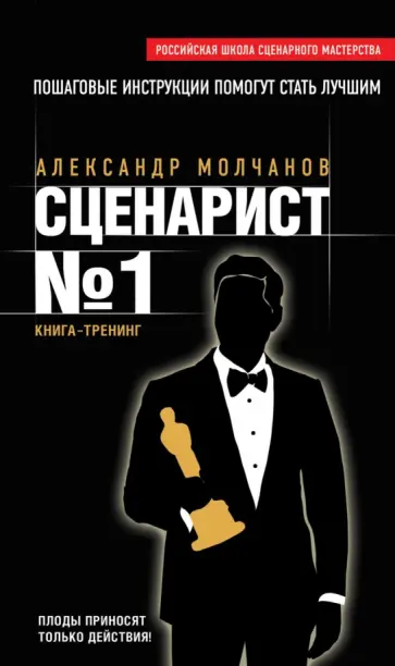 Александр Молчанов - Сценарист №1 обложка книги