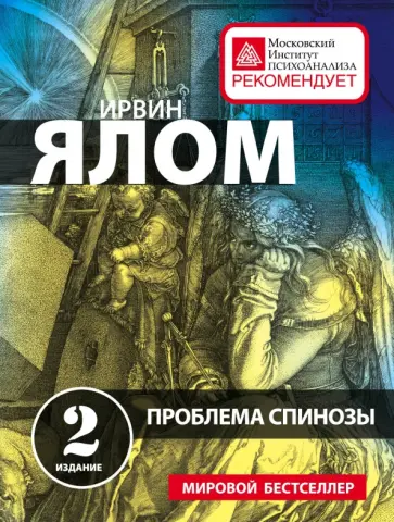 Ирвин Ялом - Проблема Спинозы обложка книги